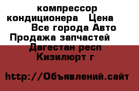 Hyundai Solaris компрессор кондиционера › Цена ­ 6 000 - Все города Авто » Продажа запчастей   . Дагестан респ.,Кизилюрт г.